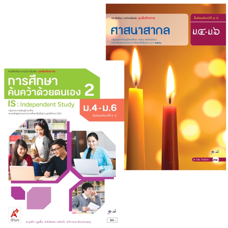 [มือ1] หนังสือ A+ อักษรเจริญทัศน์ ศาสนาสากล & การศึกษาค้นคว้าด้วยตัวเอง 2 (IS) ม.4 - ม.6