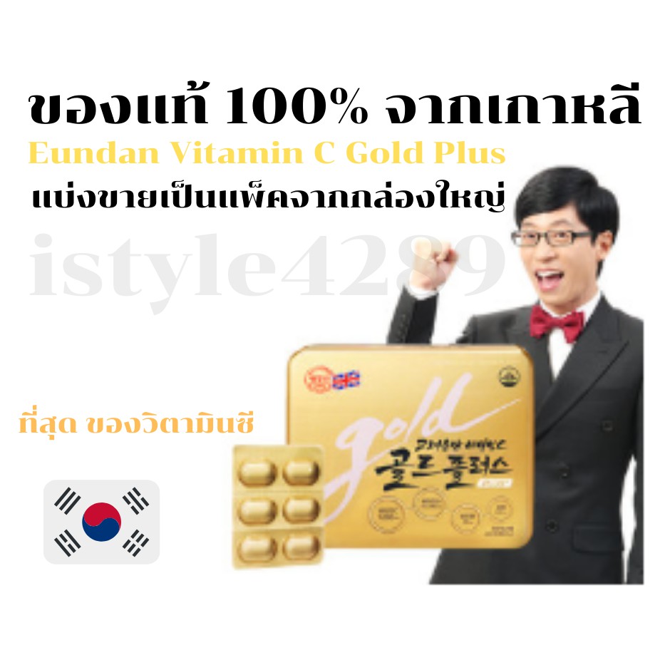 Korea Eundan Vitamin C Gold Plus วิตามินซีเกาหลี Premium แบ่งขาย พร้อมส่ง ค่าส่งถูก