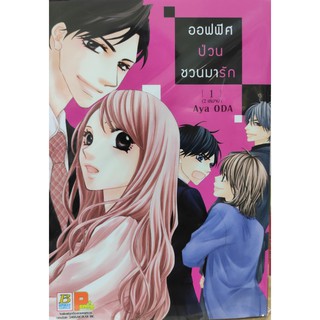 ออฟฟิศป่วน ชวนมารัก (เล่ม 1-2 จบ)