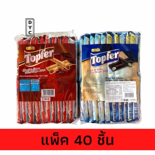 ขนมเวเฟอร์ ไส้เน้นๆ (Topfer)สอดไส้ช็อก/วนิลา 1 ห่อ มี 40 ซอง