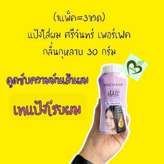 3 ขวด แป้งศรีจันทร์ โรยผม กลิ่นกุหลาบ 30 กรัม ดูดซับความมัน ผม srichand hair powder