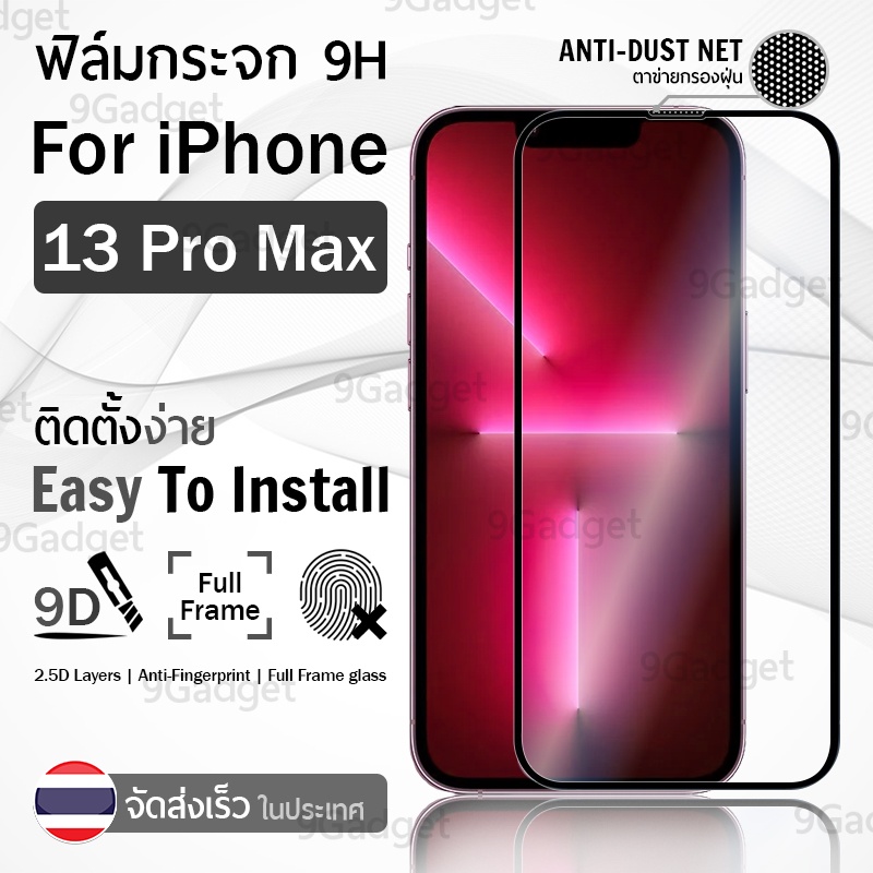 9Gadget - ฟิล์มกระจก สำหรับ iPhone 13 Pro Max เต็มจอ ฟิล์มกันรอย ฟิล์มกระจกนิรภัย กาวเต็มจอ กันฝุ่น - 9D Premium Tempered Glass