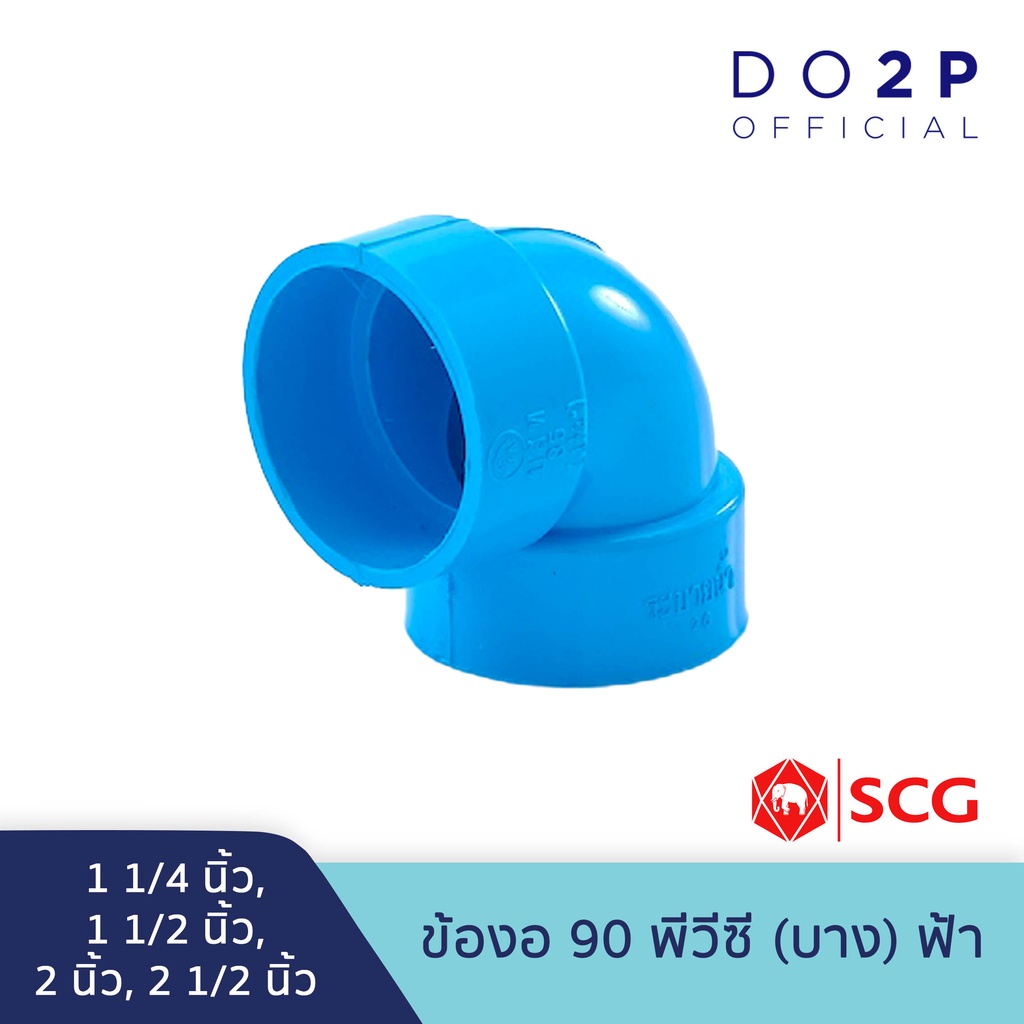 ข้องอ 90 บาง 1 1/4นิ้ว,1 1/2นิ้ว,2นิ้ว,2 1/2นิ้ว สีฟ้า ตราช้าง เอสซีจี SCG PVC Elbow 90 -DR B