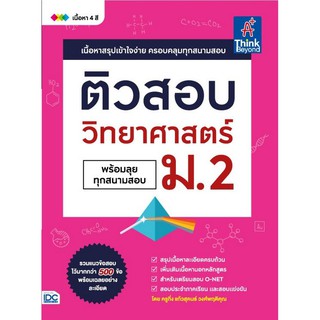 ติวสอบ วิทยาศาสตร์ ม.2 (พร้อมลุยทุกสนามสอบ) แก้วสุคนธ์ วงศ์พฤติคุณ