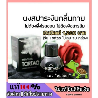 [ผงสปาเต่า10ขวด] ราคาส่ง แป้งระงับกลิ่นกาย ต.เต่า Tortao ผงสปาระงับกลิ่นเต่า กลิ่นเท้า สูตรธรรมชาติ 3 ขวบใช้ได้