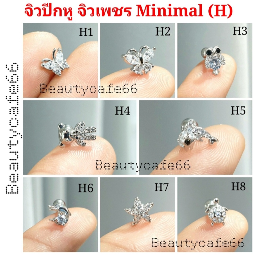 จิวปีกหูเพชร Minimal H Stainless 316L แพ้ง่ายใส่ได้ ก้านสแตนเลส (1 ชิ้น) รูปผีเสื้อ นกฮูก หมี