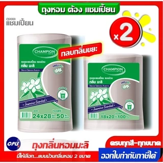 แพ็คคู่ 2ชิ้น ถุงขยะกลิ่นหอม Champion bags ขนาด18x20นิ้วและ 24x2นิ้ว ม้วนใหญ่