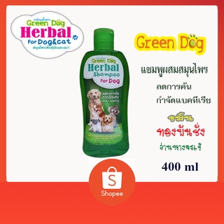 Green dog แชมพูผสมสมุนไพรสำหรับสัตว์เลี้ยง สูตรลดอาการคันและกำจัดแบคทีเรีย ขนาด 400 ml.