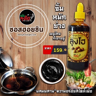 ซอสฮอยซิน By เฝอลุงโฮ ขนาดใหญ่ 560 กรัม