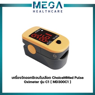 เครื่องวัดออกซิเจนที่ปลายนิ้ว ChoiceMMed Pulse Oximeter รุ่น C1 [ MD300C1 ]