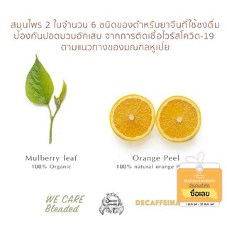 ชาใบหม่อน+เปลือกส้ม (We care blend) (สวรรค์บนดิน SAWANBONDIN)