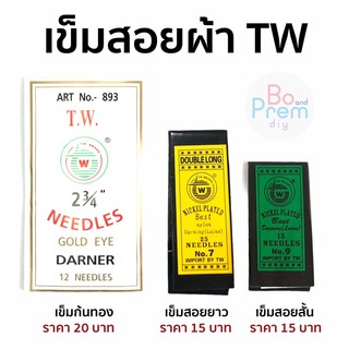 TW เข็มเนา เข็มเย็บผ้า (แบบสั้น-ยาว) มีให้เลือกหลายขนาด