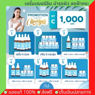 Set C - 5 ชิ้น 1000 บาท CHERLYN เฌอร์ลิน เซรั่มไฮยา (30มล.) + ครีมบำรุงผิวหน้า (15กรัม)