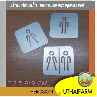ป้ายห้องน้ำ สแตนเลส ฉลุเลเซอร์ ( ชุด5 ) พรีออเดอร์ 3-5วัน  *DS-ONE DESIGN