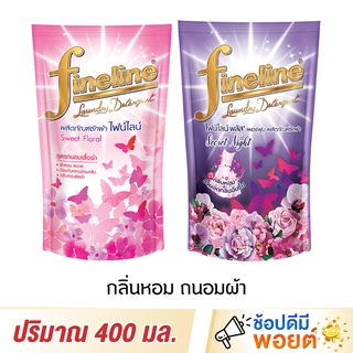 Fineline ไฟน์ไลน์ น้ำยาซักผ้า ปริมาณ 400 มล.