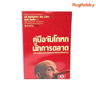 คู่มือจับโกหก นักการตลาด (All Marketers Are Liars) - หนังสือมือสอง