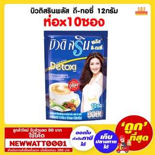 บิวติสรินพลัส ดี-ทอซี่ 12กรัม (ห่อx10ซอง)