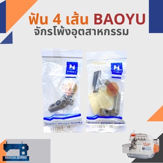 ฟันจักรโพ้ง 4 เส้น สำหรับจักรโพ้งอุตสาหกรรม BAOYU/ม้าบิน รหัส 277303-16F/277305-16F