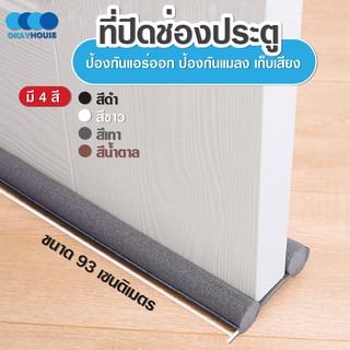 พร้อมส่งokayhouse/ ที่ปิดช่องบานประตู คิ้วกั้นประตู ที่กั้นประตูกันฝุ่น กันแมลง กันแอร์ออก