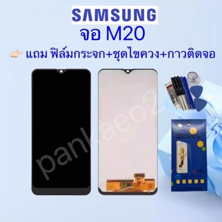 หน้าจอ LCD Display จอ + ทัช Samsung M20 งานแท้ อะไหล่มือถือ  👉🏻 แถม ฟิล์มกระจก+ชุดไขควง+กา