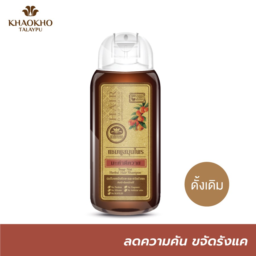 เขาค้อทะเลภู แชมพูสมุนไพร สูตรดั้งเดิม 200ml. (เลือกสูตรได้)