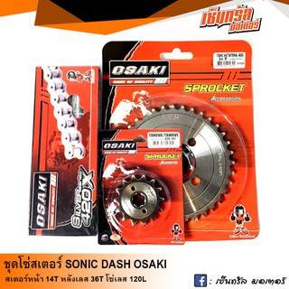 ชุดโซ่สเตอร์ OSAKI สำหรับสวิงอาร์ม โซนิค (SONIC)  (14T-36T-120L) สเตอร์หน้า 14T สเตอร์หลังเลส 36T โซ๋เลส 120L