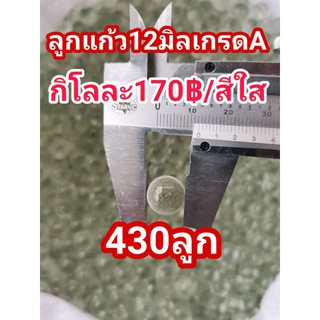 ลูกแก้ว12มิลสีใสเกรดA1กิโล170฿(430ลูก)