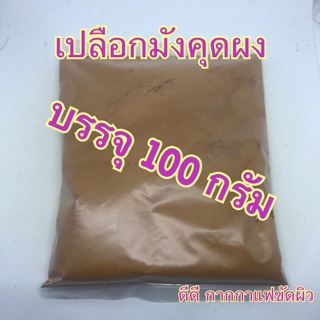 เปลือกมังคุดผง บรรจุ 100 กรัม