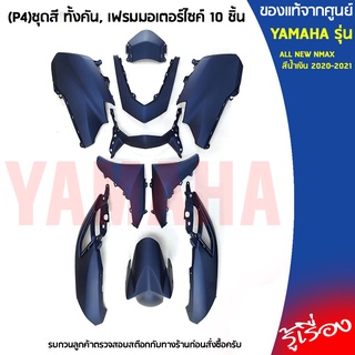 (P4)ชุดสี ทั้งคัน, เฟรมมอเตอร์ไซค์ 10 ชิ้น เเท้เบิกศูนย์ YAMAHA ALL NEW NMAX สีน้ำเงิน2020-2021 (ไม่รวมสติ๊กเกอร์)