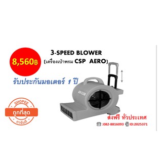 3-SPEED BLOWER (เครื่องเป่าพรม CSP  AERO)   จัดส่งฟรี รับประกันมอเตอร์ 1 ปี