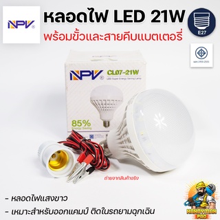 หลอดไฟ LED NPV CL07-21W แบตเตอรี่ ใช้ไฟ 12 V ขั้วพร้อมสายคีบแบต