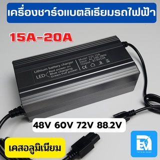 เครื่องชาร์จ ที่ชาร์จแบตรถไฟฟ้าลิเธียม 48V 60V 72V 88.2V / 15-20A รถมอเตอร์ไซค์ไฟฟ้าฃ