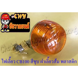 ไฟเลี้ยว CB100 สีชุบ ฝาเลี้ยวส้ม พลาสติก หน้า-หลัง (ข้าง)