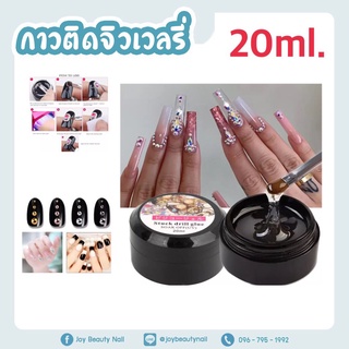 กาวเจลติดจิวเวลรี่ อะไหล่แต่งเล็บ กาวติดเครื่องประดับเล็บ 20ml