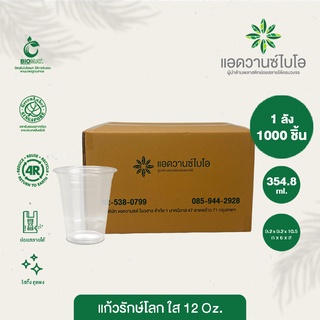แก้วพลาสติก PET ย่อยสลาย 12 Oz 1 ลัง มี 20 แพ็ค บรรจุ 1,000 ชิ้น/ลัง