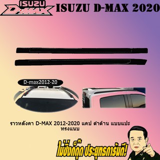 ราวหลังคา อีซูซุ ดี-แม็ก 2012-2020 ISUZU D-max 2012-2020 แคป ดำด้าน แบบแปะ ทรงแนบ