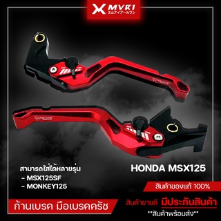 มือเบรค ก้านเบรค MSX125 / MSX125SF / MONKEY125 สินค้าแบรนด์ FAKIE  จัดจำหน่ายแต่ของแท้ไม่ขายของก็อป!!