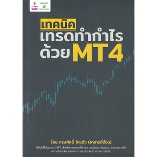 เทคนิคเทรดทำกำไรด้วย MT4