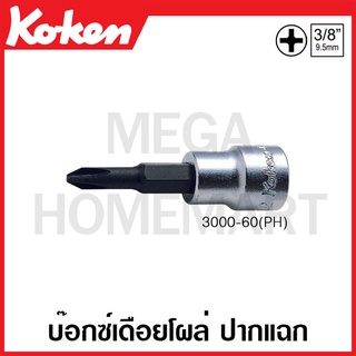 Koken # 3000-60(PH) บ๊อกซ์เดือยโผล่ ปากแฉก SQ. 3/8 นิ้ว ( มีขนาดให้เลือก 1 PH - 4 PH ) (Phillips Bit Sockets)