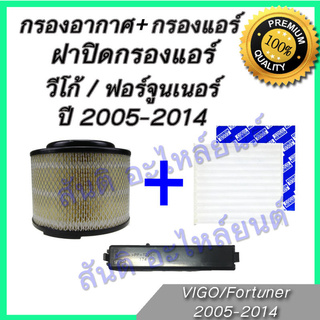 กรองอากาศ พร้อมกรองแอร์และฝาปิด โตโยต้า วีโก้ ฟอร์จูนเนอร์ ปี 2005-2014 เครื่อง 2.5 3.0  Toyota Vigo Fortuner