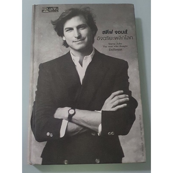 สจีฟ จอบส์ อัจฉริยะพลิกโลก Steve Jobs The man who thought Different (limited edition) ฉบับปกแข็ง ไม่มีวางขายแล้ว