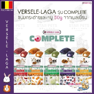 💥โปรโมชั่นสินค้าใกล้ EXP 💥 Versele-Laga Complete Crock ขนมกระต่าย หนู เฟอเรท 50g Belgium Imported