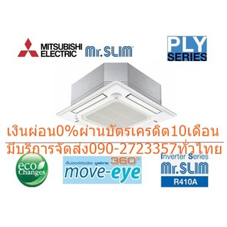 MITSUBISHIเครื่องปรับอากาศ49000บีทียูCASSETTE4WAYทิศทางINVERTERฝังในฝ้าPLYห้องระดับเพดานสูงประชุมห้องโถงELECTRIC MR.SLIM