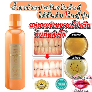 พร้อมส่ง น้ำยาบ้วนปาก 600ml Propolinse Mouthwash จากญี่ปุ่น รางวัล Cosmeน้ำยาบ้วนปากโพรโพลินส์