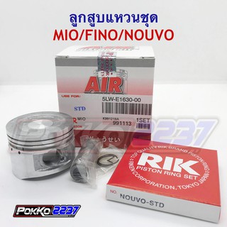 ลูกสูบแหวนชุด MIO/FINO/NOUVO (AIR PISTON)