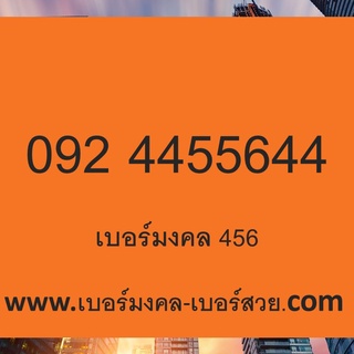 เบอร์มงคล เบอร์มงคล ais ซิมเบอร์มงคล 092-4455644 ผ่อนได้