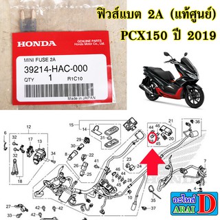 ฟิวส์แบต 2A (แท้ศูนย์) HONDA PCX150 ปี 2019