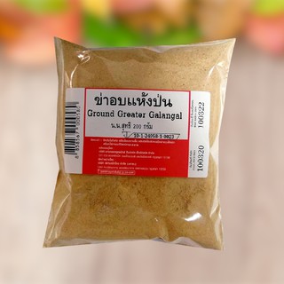 ข่าอบแห้งป่น 200 กรัม Ground Greater Galangal 200 g