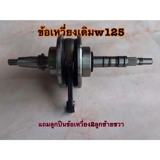 ข้อเหวี่ยงเดิมw125 ตรงรุ่น แถมลูกปืนข้อเหวี่ยง ใส่ได้เลย ไม่ต้องแปลง