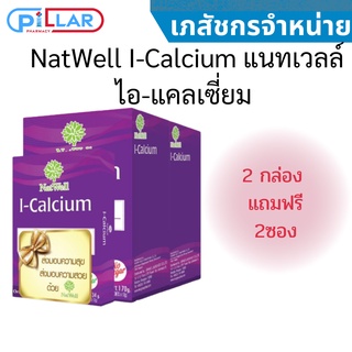 NatWell I-Calcium แนทเวลล์ ไอ-แคลเซี่ยม แคลเซียมเพิ่มความสูง แคลเซียมแอลทีโอเนทผสมคอลลาเจน รสส้ม ดูดซึมดี ท้องไม่ผูก